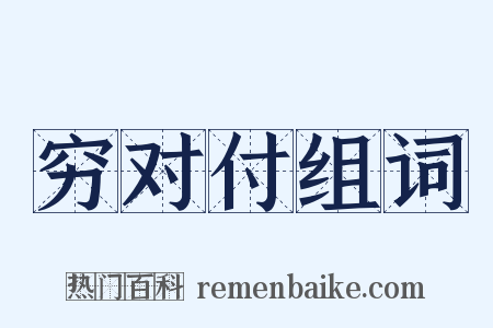 穷对付组词是什么意思的图片